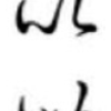 変体仮名の字母と字形「い」