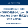 FUNDINNO案件レビュー（Red Yellow And Green 株式会社）　with Gemini