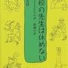 学校の先生は休めない