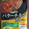 シェフの匠　バターチキンカレー