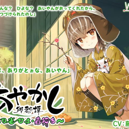 【同人ASMRレビュー】【耳かき・マッサージ】あやかし郷愁譚 ～送り雀 ひよ・春待ち～【おままごと】【藤咲ウサ】