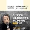 安田純平　他『自己検証・危険地報道』