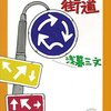 浅暮三文『ダブ(エ)ストン街道』（講談社文庫）