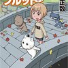 石黒正数『木曜日のフルット』4巻