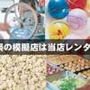 京都レントオールのレンタル商品「学園祭・文化祭用品」のレンタルはいかがですか。学園祭・文化祭用品のレンタルをして学園祭・文化祭を盛り上げませんか？