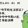 【繊細さん小3小1】#5 HSC女子の学校生活日記！体調不良、おなかの中の思い出、そして家庭訪問