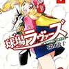 球場ラヴァーズ〜私を野球に連れてって〜2