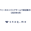 スナックミーのエンジニアチームで直近動きたいこと (2024年4月)