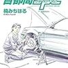 『首都高ＳＰＬ(スペシャル)（２） (ヤングマガジンコミックス) Kindle版』 楠みちはる 講談社