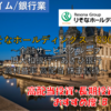 【株式銘柄徹底分析】りそなホールディングス Resona（8308）～金融サービスグループ 旧大和銀行・あさひ銀行 高利益率 高配当 株主優待～