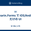 Xamarin.Forms で iOS/Android だけの UI