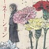 【書評】いとうみく「カーネーション」-互いを愛せない母と娘、これは予定調和で終わらない親子の物語