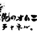 俺のオムニチャネル。