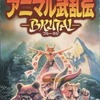 スーパーファミコンのアニマル武乱伝 ブルータスというゲームを持っている人に  大至急読んで欲しい記事