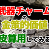 武器チャームの金策的価値を皮算用してみる