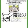 「リーン開発の本質」を読みました