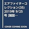 エアファイターコレクション(35) 2019年 9/25 号 [雑誌]