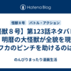 【怪獣８号】第123話ネタバレ＆考察 明暦の大怪獣が全貌を現す！カフカのピンチを助けるのは？