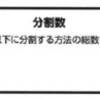 プログラミングコンテストチャレンジブック演習「分割数」