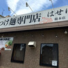 つけ麺専門店 はせ川（西区草津南）広島流つけ麺