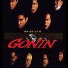 GONIN、GONIN　サーガ