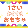 1歳の子どもがたくさん遊んだ、おすすめおもちゃを紹介するよ！