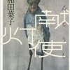 『献灯使』多和田葉子