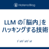 LLM の「脳内」をハッキングする技術