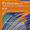 『世界標準MIT教科書 Python言語によるプログラミングイントロダクション　第2版：データサイエンスとアプリケーション Kindle版』 著:Guttag John V 監訳:久保幹雄 翻訳:麻生敏正 翻訳:木村泰紀 翻訳:小林和博 翻訳:斉藤佳鶴子 翻訳:関口良行 翻訳:鄭金花 翻訳:並木誠 翻訳:兵藤哲朗 翻訳:藤原洋志 近代科学社