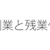 副業・兼業の労働時間を通算して残業代を払える？