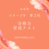第２回 合格力育成テスト(難問)結果