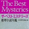 日本推理作家協会編『ザ・ベストミステリーズ 2010』