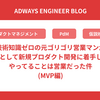技術知識ゼロの元ゴリゴリ営業マンがPdMとして新規プロダクト開発に着手したらやってることは営業だった件(MVP編)