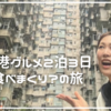 香港グルメ2泊3日食べまくり？の旅