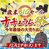 今年最後の大売り出し「歳末BIGセールナチュラム祭」開催！