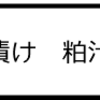 甘酒　粕汁　粕漬け　粕和え