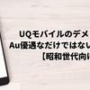 UQモバイルのデメリットはAu優遇なだけではない5つの理由【昭和世代向け】