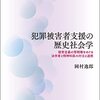 いただきもの：岡村逸郎（2021）『犯罪被害者支援の歴史社会学：被害定義の管轄権をめぐる法学者と精神科医の対立と連携』