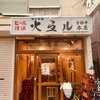 【番外】東京せんべろウォーク - 吉祥寺