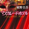 マスカレード・ホテル (集英社文庫)