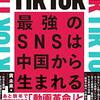 いまさらTIKTOK