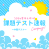 ポーカーフェイスに15位【夏休み明け課題テスト速報】