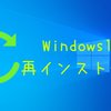【備忘録】Windows10再インストールまとめ【クリーンインストール】
