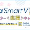 DynaSmart Vをお得に買えるキャンペーン