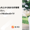「関係性の質」向上から始まる好循環を仕組み化したい。 #株式会社スマートバンクBizDevのイマ