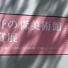 第36回 上野の森美術館大賞展＠上野の森美術館　2018年4月29日（日）