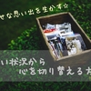 【思い出を生かす】辛い状況から心を切り替える方法