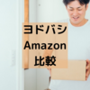 通販サイト ヨドバシ.comのメリット  Amazonと比較