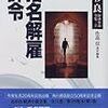 指名解雇・辞令　高杉良経済小説全集（２）［角川書店］