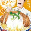 おすすめ漫画『野原ひろし　昼飯の流儀』